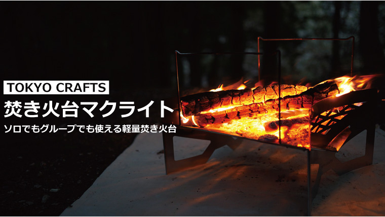 アウトドア その他 焚き火台マクライトの詳細レビュー！TOKYO CRAFTS（トウキョウクラフト 